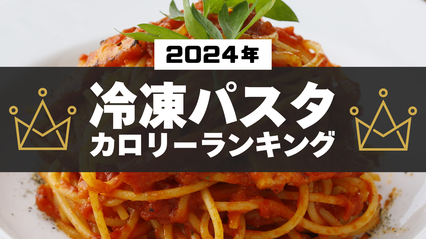 2024年冷凍パスタカロリーランキング