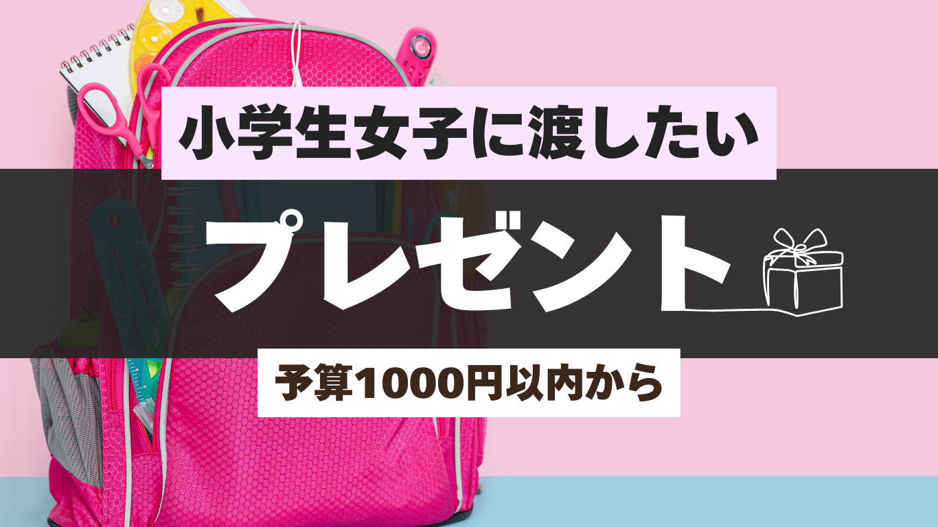 小学生女子に渡したいプレゼント
