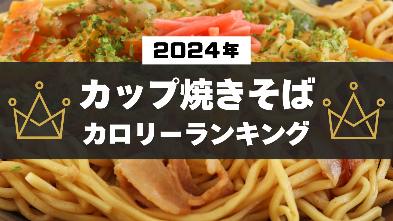 2024年カップ焼きそばカロリーランキング